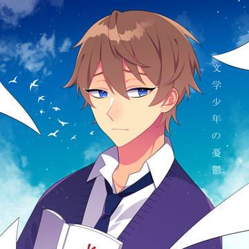 文学少年の憂鬱