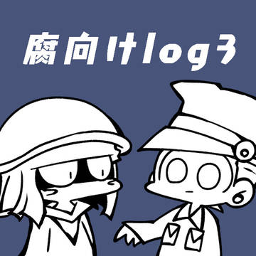 腐向けLOG3