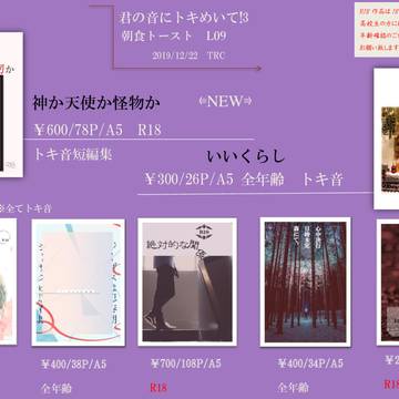 12/22 君の音にトキめいて!3　お品書き