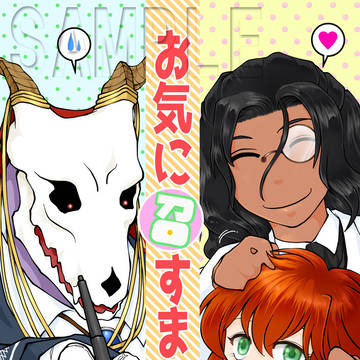 【'19冬新刊】まほ嫁本『お気に召すまま♪2』【通販開始】