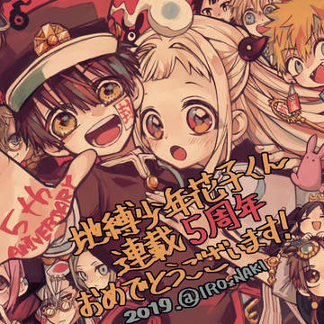 地縛少年花子くん【祝】連載5周年