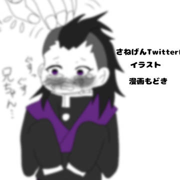 さねげんツイログ