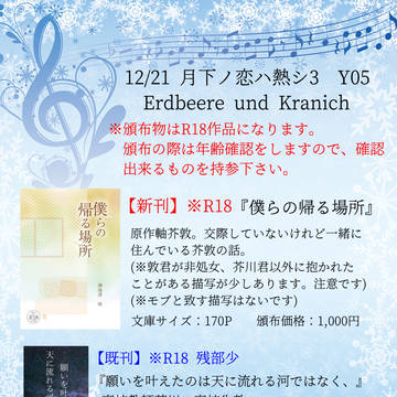 【お品書き】12/21月下ノ恋ハ熱シ3
