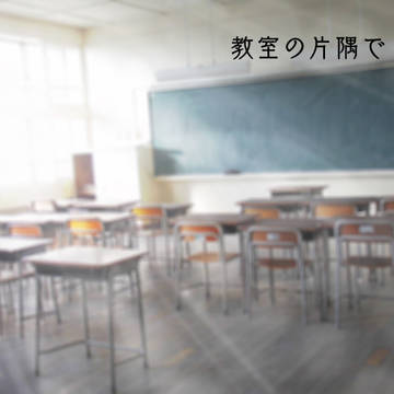 青春バンドTRPGストラトシャウト「教室の片隅で」
