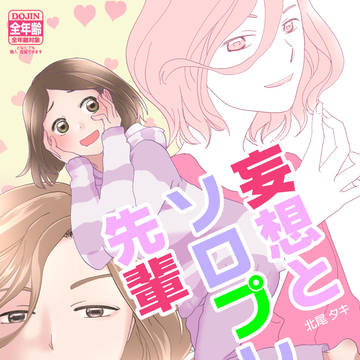 『妄想とソロプレイと先輩』サンプル