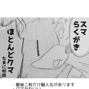 ほとんどクマのまとめそのに