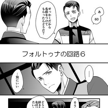 フォルトゥナの回路6
