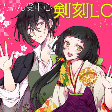 日鞠ちゃん受LOG2【剣刻】