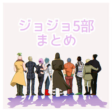 ジョジョ5部まとめ