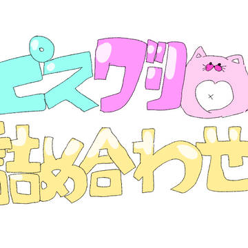 ぴすぐり詰め合わせ
