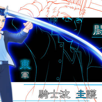 【冬闘乱2019】騎士波 圭護【東軍】