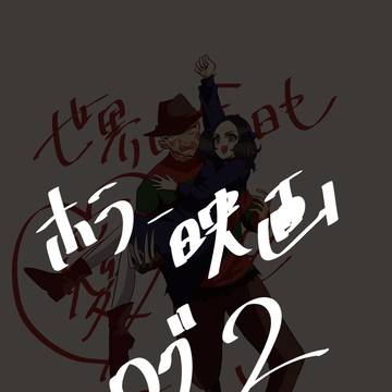 ホラー映画ログ2