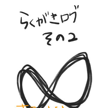 【∞】落書きログ2