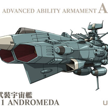 アンドロメダ級1番艦「アンドロメダ」