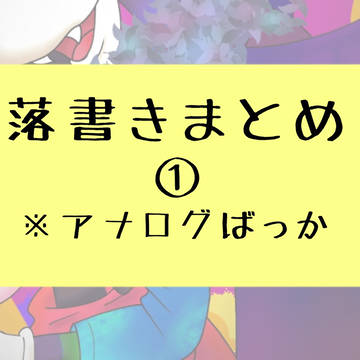 落書き①