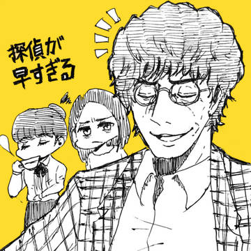 探偵が早すぎたらくがきまとめ