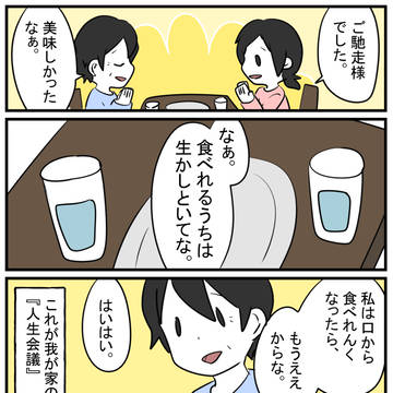 うちの人生会議の話。