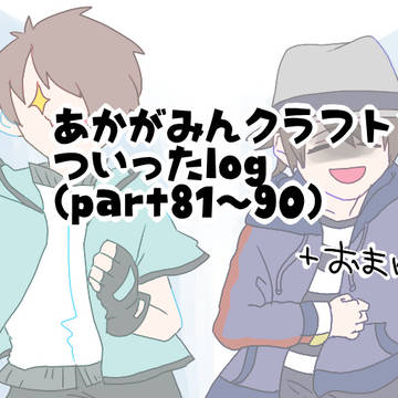 あかがみんクラフト３(仮)ついったlog9