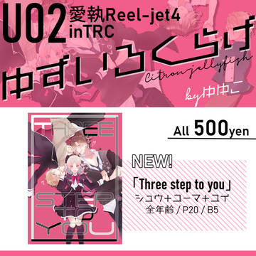 【愛執Reel-jet3】おしながき U02