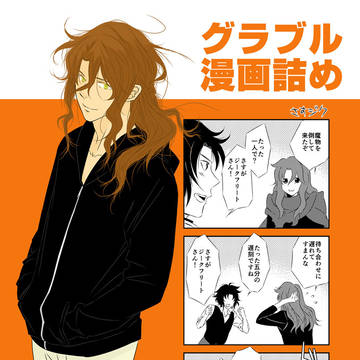 グラブル漫画詰め
