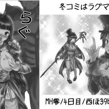 冬コミはラグマス本でやってみーる