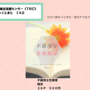 12/21 記憶の庭で鬼ごっこ3 お品書き