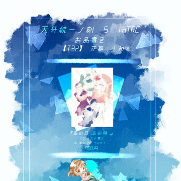 天牙統一ノ刻 5 お品書き