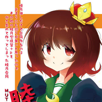 【C97】睦月合同 新刊表紙・サンプル