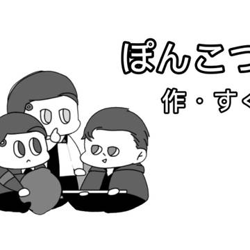 ぽんこつ