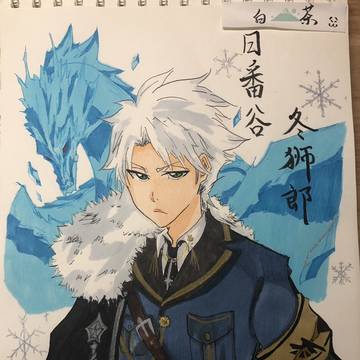 日番谷队长 生日快乐!