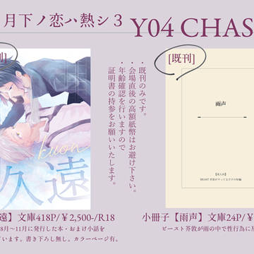 12/21 月下ノ恋ハ熱シ3 お品書き