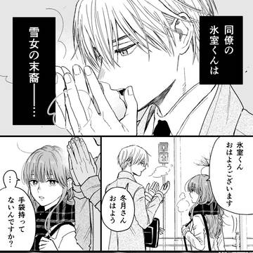 【創作】氷属性男子とクールな同僚女子13
