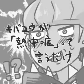 キバユウが「熱中症」って言うだけ