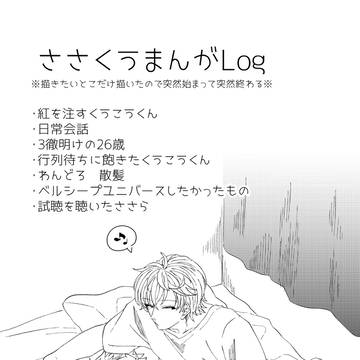 ささくう漫画log②
