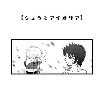 シュラとアイオリア