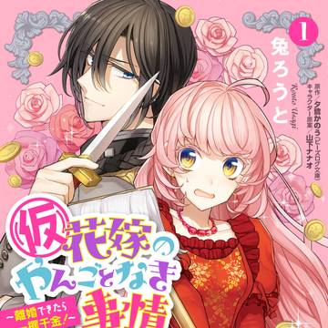 (仮)花嫁のやんごとなき事情コミカライズ 全2巻