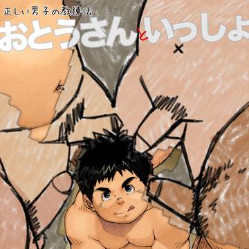 おとうさんといっしょ