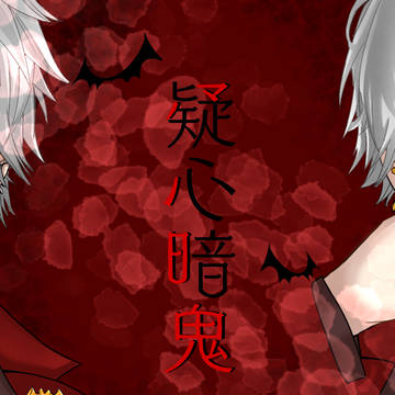 【】疑心暗鬼【】
