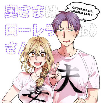 【Web再録】奥さまはローレライ(仮)さん