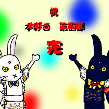 本好き第四部完結おめ！