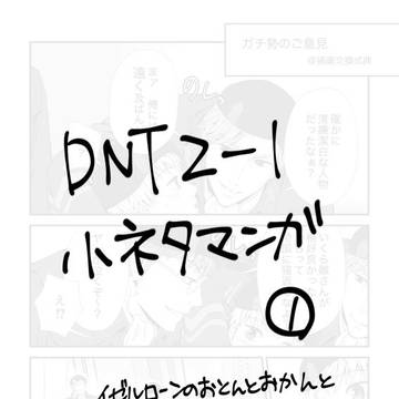 DNT2-1小ネタ