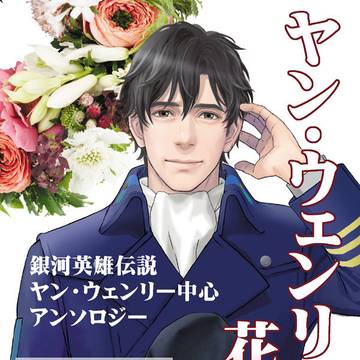 「ヤン・ウェンリーに花束を」 年末年始のイベント頒布予定