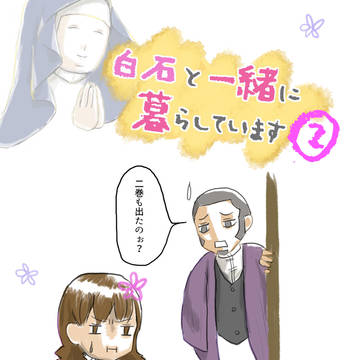 白石と一緒に暮らしています2
