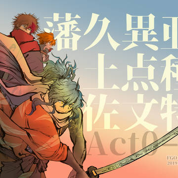 【FGO×刀剣乱舞】C97 新刊のご案内