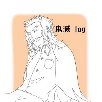 鬼滅のlog