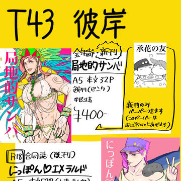 オラレロ13 T43/彼岸 おしながき