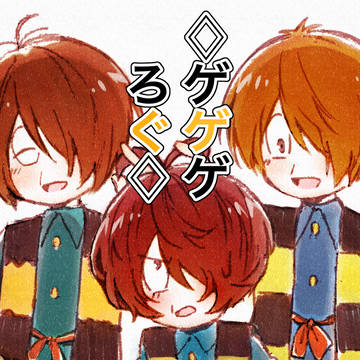 ゲゲゲまとめ【2】