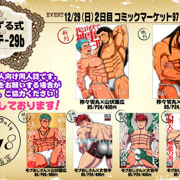C97冬コミ2日目（12/29日）サークル頒布物一覧（リスト）