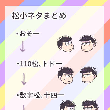 松小ネタまとめ【十四一多め】