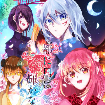 都に月は輝かない　ログ1